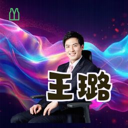 王璐