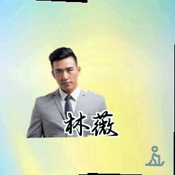 林薇