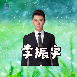 李振宇