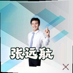 张远航