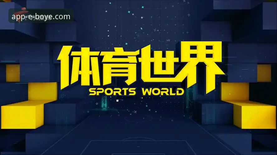 博业体育平台2025新版下载攻略：3大核心步骤与7项关键注意事项