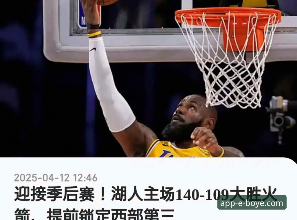 湖人锁定季后赛席位，博业体育用户如何通过数据解读这场关键战役？