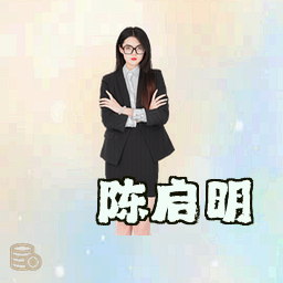 陈启明